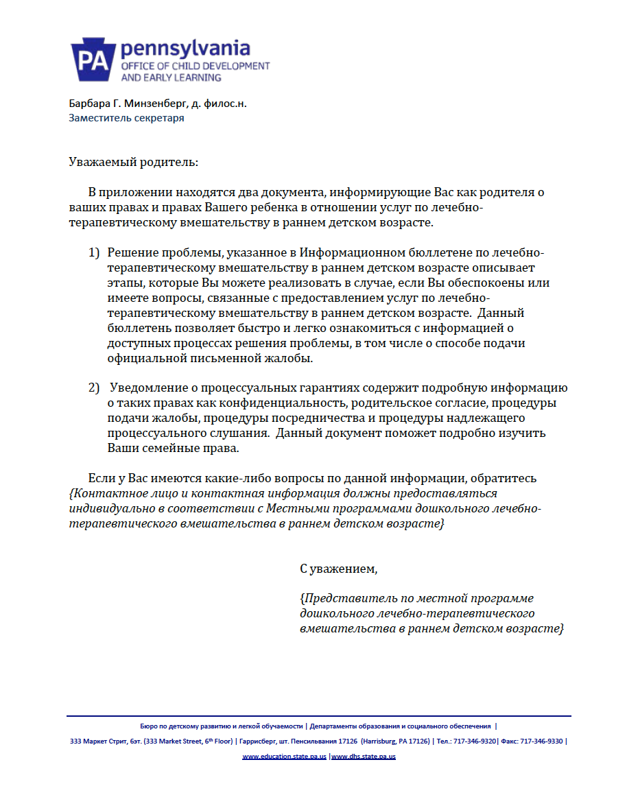 Procedural Safeguards Letter - Preschool Early Intervention Russian cover image