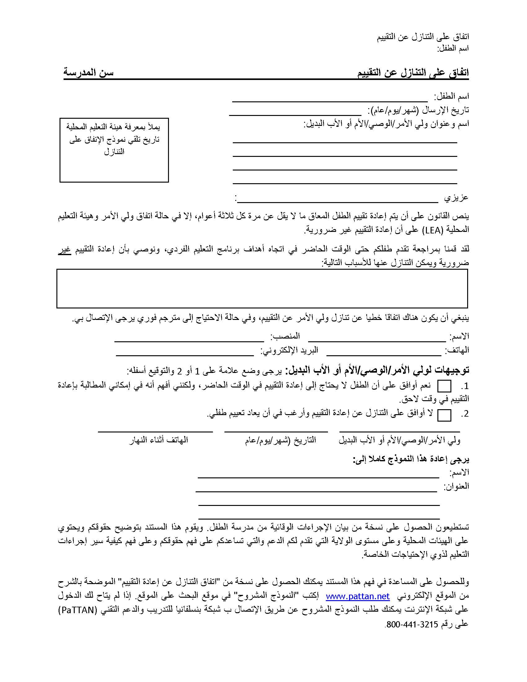 الموافقة على التنازل عن إعادة التقييم - سن المدرسة